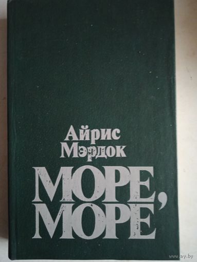 Море,море