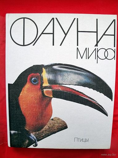 ФАУНА МИРА (ПТИЦЫ) ОТЛИЧНАЯ КНИГА!