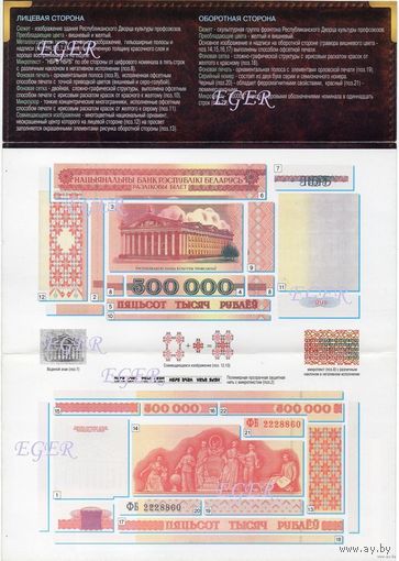 Беларусь, буклет к 500000р 1998 г. P18