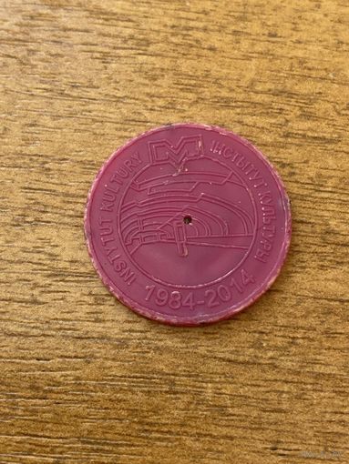 Юбилейный жетон Минского метрополитена "Інстытут Культуры". 30 лет метро