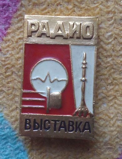 Выставка радио