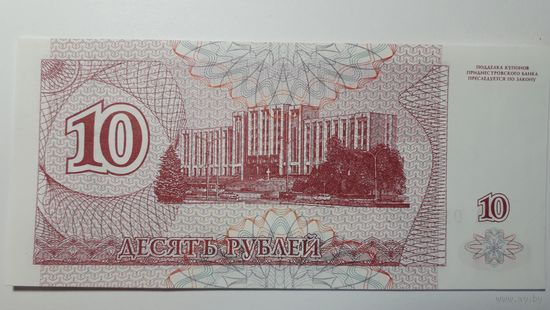 Приднестровье, 10 рублей 1994 г. Серия АА. UNC.