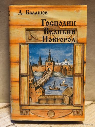 Балашов Д. - Господин Великий Новгород