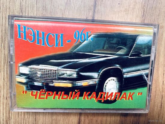 Студийная аудиокассета Нэнси - Чёрный Кадилак - 1996 Satis Records (Очень редкое издание - не частая)