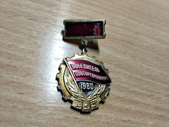 Победитель соцсоревнования 1980