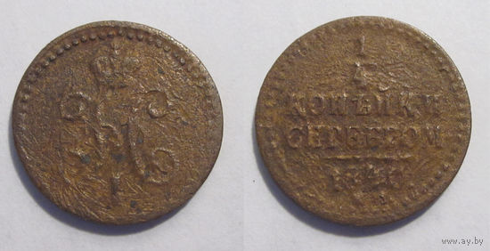1/4 копейки 1840 ЕМ
