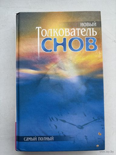 Толкователь снов 2001