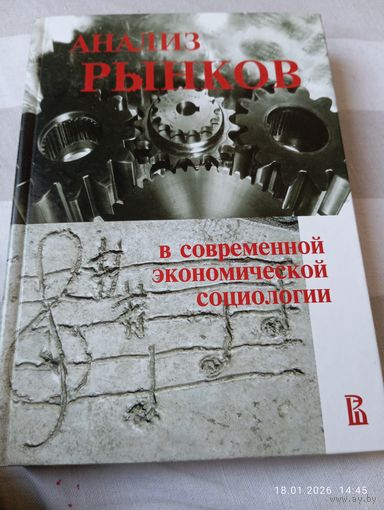 Анализ рынков в современной экономической социологии