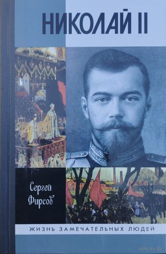 ЖЗЛ Сергей Фирсов "Николай II" серия "Жизнь Замечательных Людей"