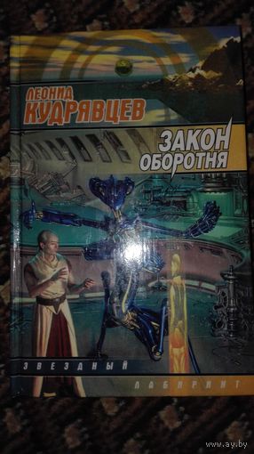Леонид Кудрявцев Закон оборотня