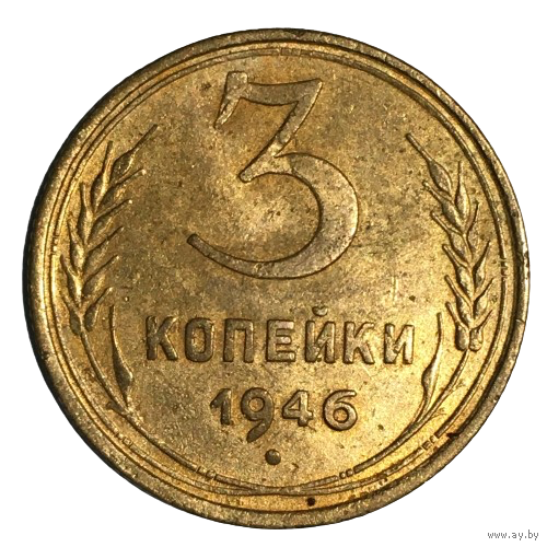 СССР 3 копейки, 1946