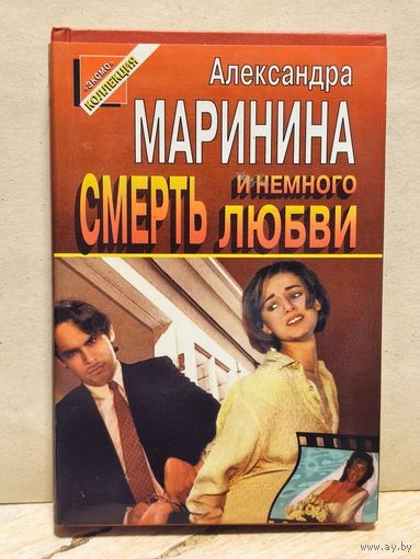 Маринина Александра - Смерть и немного любви