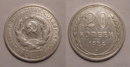 20 копеек 1924