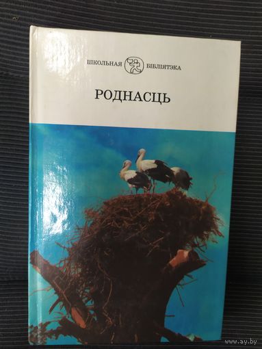 Серия: Школьная библиотека"Роднасць"\038