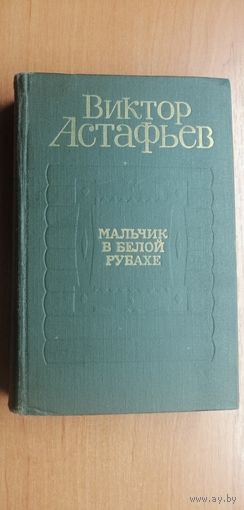 Виктор Астафьев "Мальчик в белой рубахе"