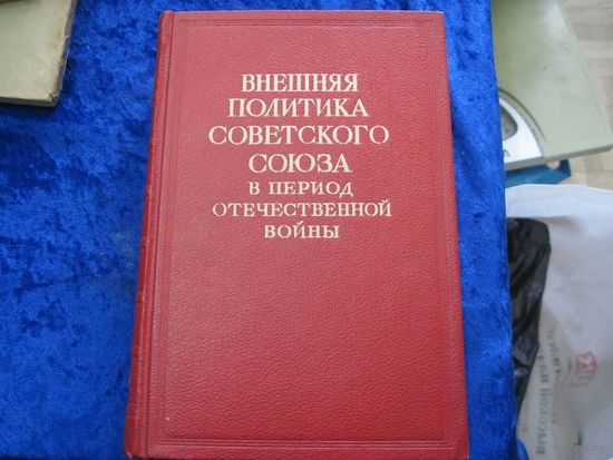 Внешняя политика Советского Союза в период Отечественной войны. Том 2. 1946 г.