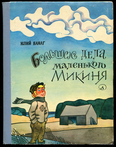 Ю. Ванаг. Большие дела маленького Микиня. (Д)