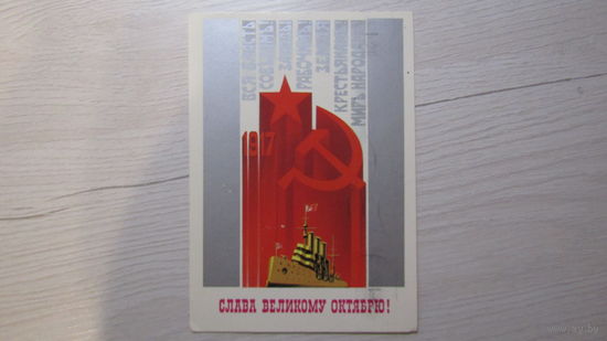 Открытка "СЛАВА ВЕЛИКОМУ ОКТЯБРЮ!