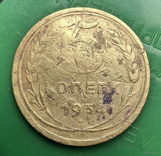 5 копеек 1934 распродажа коллекции