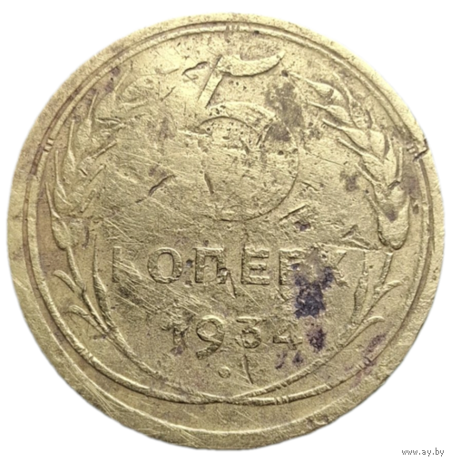 5 копеек 1934 распродажа коллекции