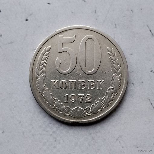 50 копеек 1972 года СССР. Монета пореже!