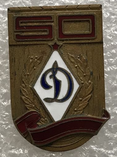 50 ЛЕТ ДСО ДИНАМО