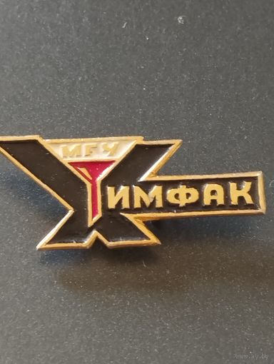 Химфак МГУ.