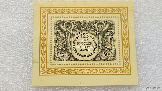 Марки СССР 1983 год 125 лет русской почтовой марке