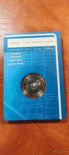 История белорусской железной дороги ЭЛЕКТРОЦЯГНИК 2рубля 2025г