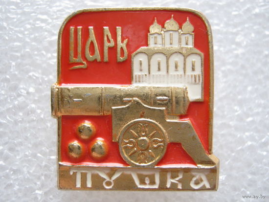 Москва, Кремль, Царь-пушка.