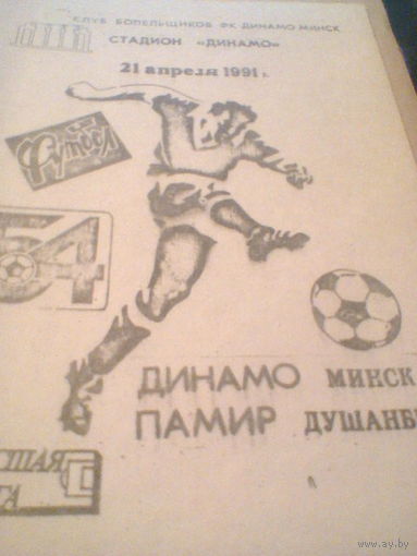 21.04.1991--Динамо Минск--Памир Душанбе--тираж 500 штук