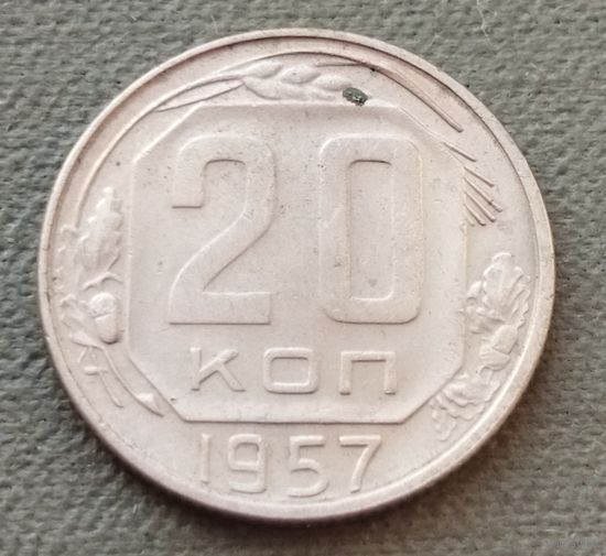 СССР 20 копеек, 1957