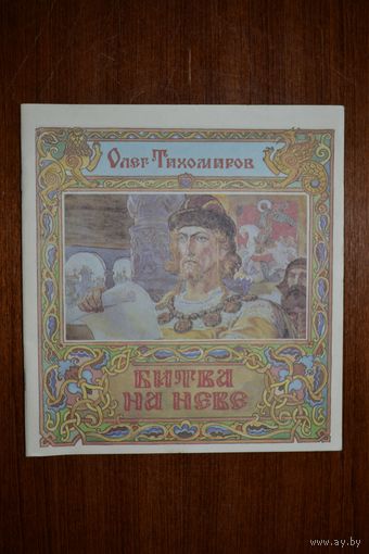 Битва на Неве. Олег Тихомиров. Художник Б. Пашков ///