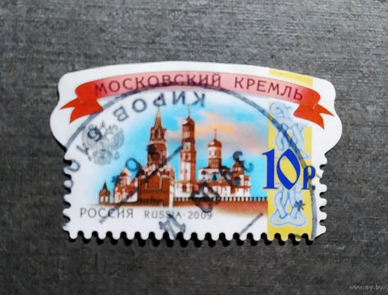 Марка Россия 2009 год Московский Кремль