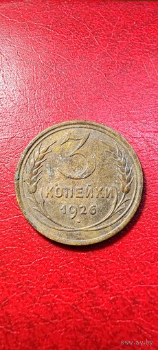 3 копейки 1926 года.