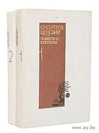 С. Н. Сергеев-Ценский. Повести и рассказы (комплект из 2 книг). Почтой не высылаю.