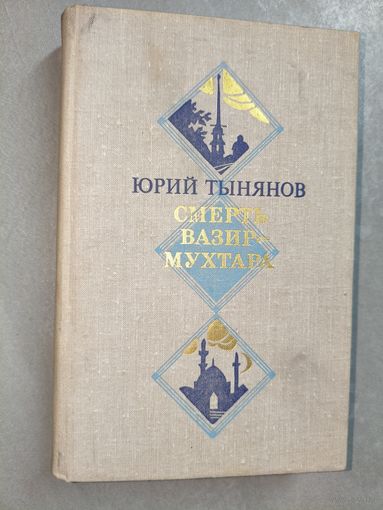 Юрий Тынянов "Смерть Вазир-Мухтара"