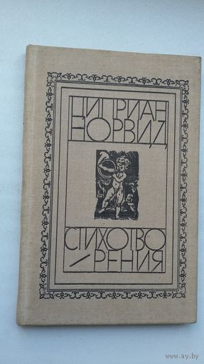 Циприан Норвид - Стихотворения (переводы Д. Самойлова, Л. Мартынова, В. Корнилова)