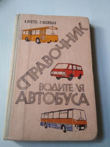 Справочник водителя автобуса. /54
