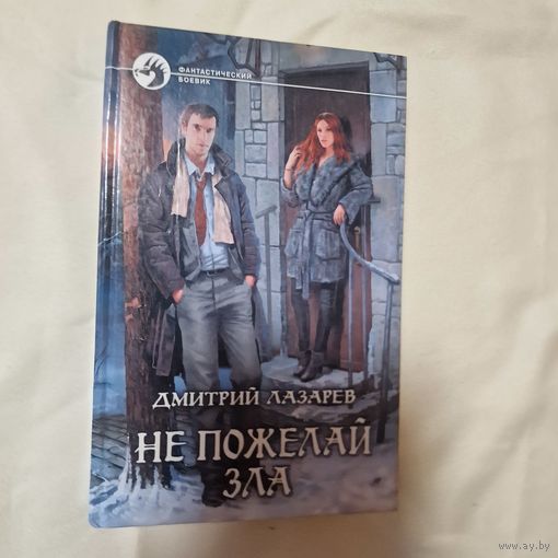 Дмитрий Лазарев Не пожелай зла