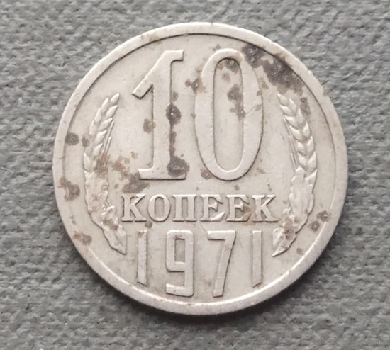 СССР 10 копеек, 1971