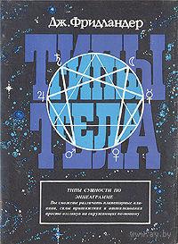 Фридландер Д. Типы тела. /Астрологический тип человека по эннеаграмме/ 1995г.