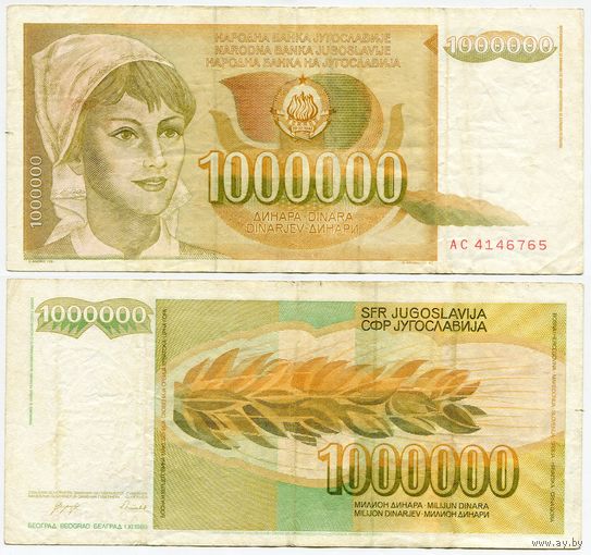 Югославия. 1000000 / 1 000 000 динаров (образца 1989 года, P99)
