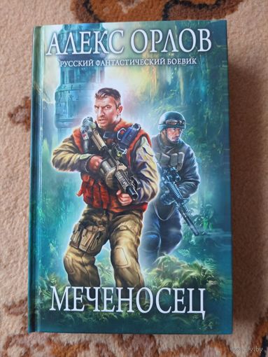 Алекс Орлов Меченосец