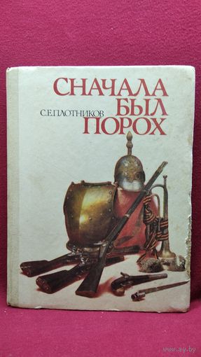 С.Е. Плотников Сначала был порох Рассказы о стрелковом оружии