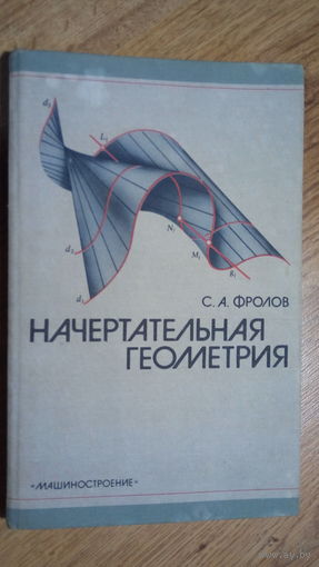 НАЧЕРТАТЕЛЬНАЯ ГЕОМЕТРИЯ. 1983 г.
