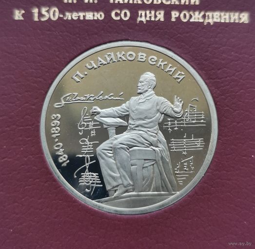 1 рубль 1990 г. Чайковский. В родной коробке. Пруф. С рубля!