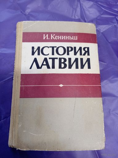 И. Кениньш"История Латвии"\1