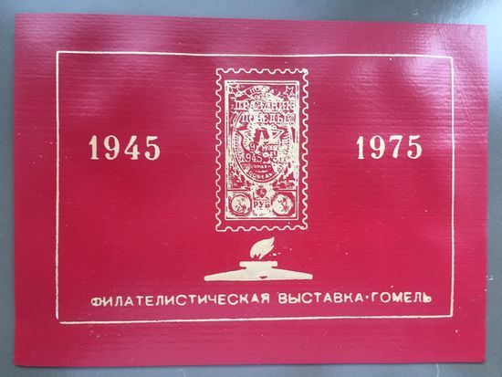 СССР 1975 год. Сувенирный листок Филателистическая выставка к 30-летию Победы в Гомеле (пластик)