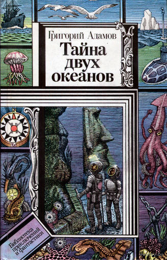 "Тайна двух океанов"